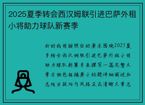 2025夏季转会西汉姆联引进巴萨外租小将助力球队新赛季