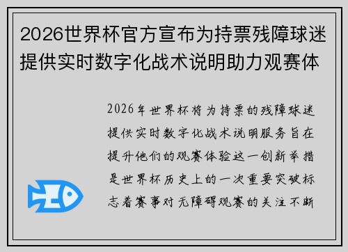 2026世界杯官方宣布为持票残障球迷提供实时数字化战术说明助力观赛体验