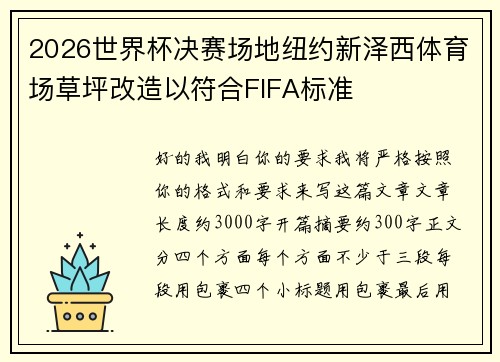 2026世界杯决赛场地纽约新泽西体育场草坪改造以符合FIFA标准