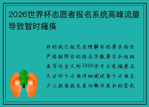 2026世界杯志愿者报名系统高峰流量导致暂时瘫痪