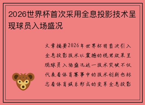 2026世界杯首次采用全息投影技术呈现球员入场盛况 2026世界杯首次采用全息投影技术呈现球员入场盛况