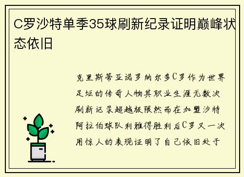 C罗沙特单季35球刷新纪录证明巅峰状态依旧
