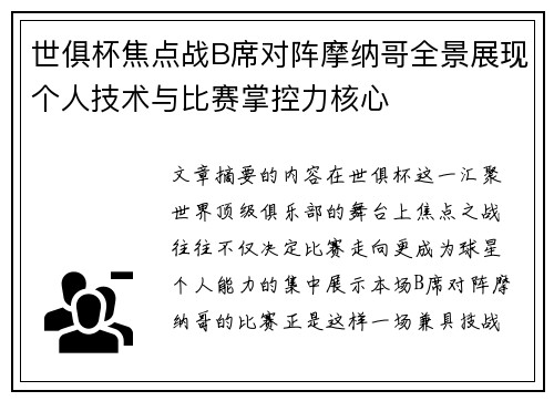 世俱杯焦点战B席对阵摩纳哥全景展现个人技术与比赛掌控力核心