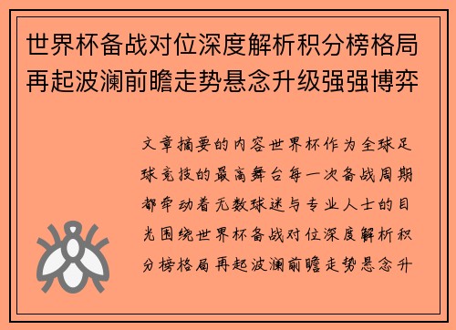 世界杯备战对位深度解析积分榜格局再起波澜前瞻走势悬念升级强强博弈 世界杯备战对位深度解析积分榜格局再起波澜前瞻走势悬念升级强强博弈
