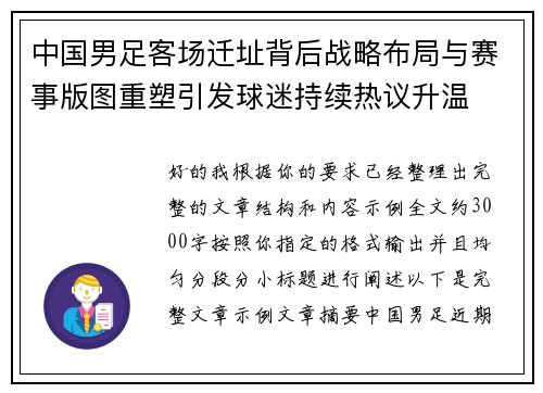 中国男足客场迁址背后战略布局与赛事版图重塑引发球迷持续热议升温