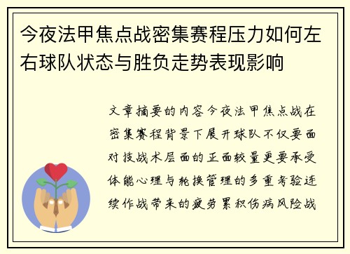 今夜法甲焦点战密集赛程压力如何左右球队状态与胜负走势表现影响