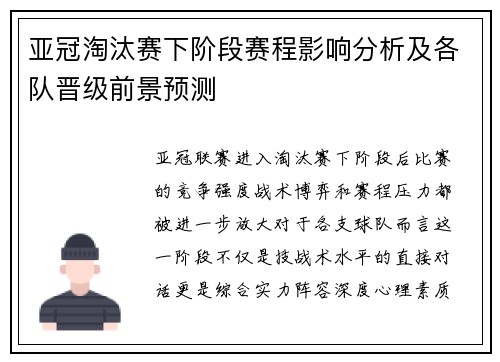 亚冠淘汰赛下阶段赛程影响分析及各队晋级前景预测