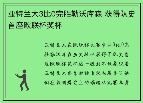 亚特兰大3比0完胜勒沃库森 获得队史首座欧联杯奖杯 亚特兰大3比0完胜勒沃库森 获得队史首座欧联杯奖杯