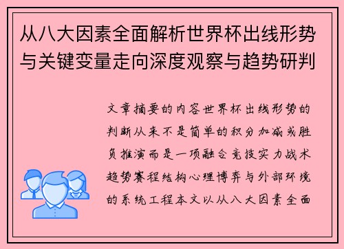 从八大因素全面解析世界杯出线形势与关键变量走向深度观察与趋势研判 从八大因素全面解析世界杯出线形势与关键变量走向深度观察与趋势研判