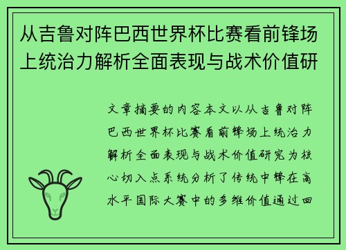 从吉鲁对阵巴西世界杯比赛看前锋场上统治力解析全面表现与战术价值研究 从吉鲁对阵巴西世界杯比赛看前锋场上统治力解析全面表现与战术价值研究