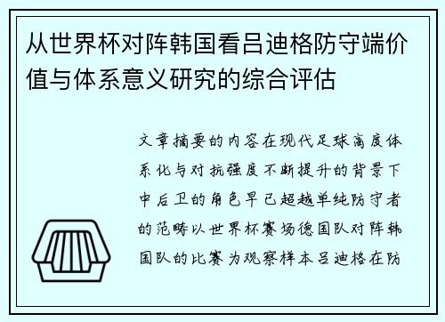 从世界杯对阵韩国看吕迪格防守端价值与体系意义研究的综合评估