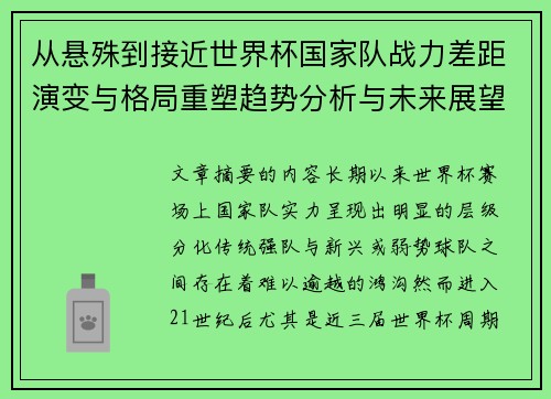 从悬殊到接近世界杯国家队战力差距演变与格局重塑趋势分析与未来展望 从悬殊到接近世界杯国家队战力差距演变与格局重塑趋势分析与未来展望