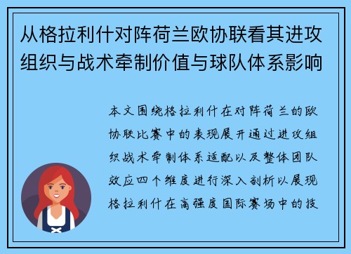 从格拉利什对阵荷兰欧协联看其进攻组织与战术牵制价值与球队体系影响 从格拉利什对阵荷兰欧协联看其进攻组织与战术牵制价值与球队体系影响