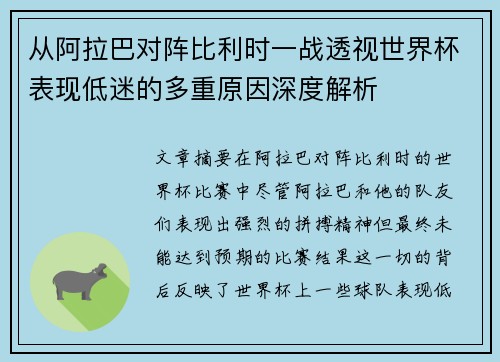 从阿拉巴对阵比利时一战透视世界杯表现低迷的多重原因深度解析 从阿拉巴对阵比利时一战透视世界杯表现低迷的多重原因深度解析
