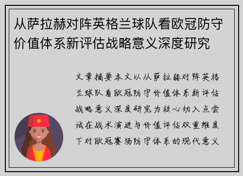 从萨拉赫对阵英格兰球队看欧冠防守价值体系新评估战略意义深度研究