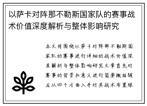 以萨卡对阵那不勒斯国家队的赛事战术价值深度解析与整体影响研究 以萨卡对阵那不勒斯国家队的赛事战术价值深度解析与整体影响研究