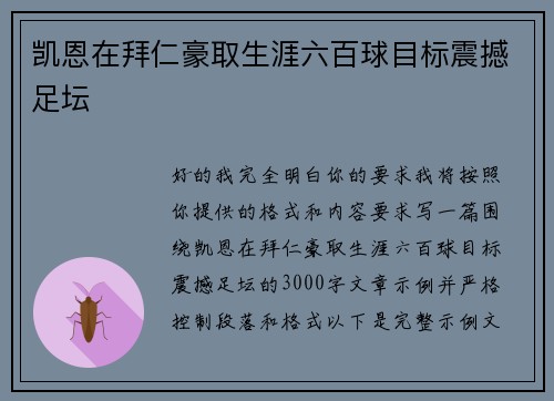 凯恩在拜仁豪取生涯六百球目标震撼足坛