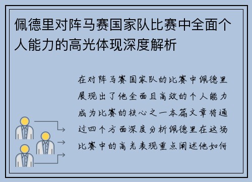 佩德里对阵马赛国家队比赛中全面个人能力的高光体现深度解析 佩德里对阵马赛国家队比赛中全面个人能力的高光体现深度解析