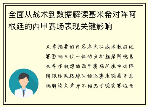 全面从战术到数据解读基米希对阵阿根廷的西甲赛场表现关键影响