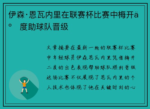 伊森·恩瓦内里在联赛杯比赛中梅开二度助球队晋级 伊森·恩瓦内里在联赛杯比赛中梅开二度助球队晋级