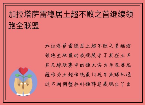 加拉塔萨雷稳居土超不败之首继续领跑全联盟 加拉塔萨雷稳居土超不败之首继续领跑全联盟