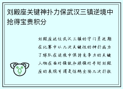 刘殿座关键神扑力保武汉三镇逆境中抢得宝贵积分 刘殿座关键神扑力保武汉三镇逆境中抢得宝贵积分