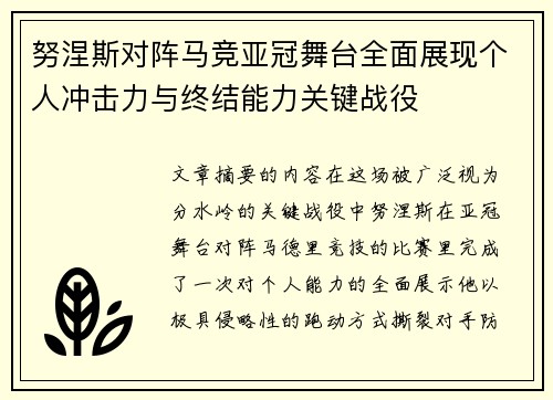 努涅斯对阵马竞亚冠舞台全面展现个人冲击力与终结能力关键战役 努涅斯对阵马竞亚冠舞台全面展现个人冲击力与终结能力关键战役
