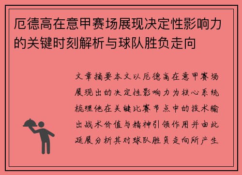厄德高在意甲赛场展现决定性影响力的关键时刻解析与球队胜负走向 厄德高在意甲赛场展现决定性影响力的关键时刻解析与球队胜负走向