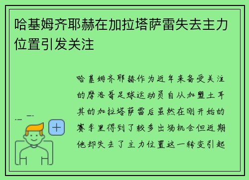 哈基姆齐耶赫在加拉塔萨雷失去主力位置引发关注