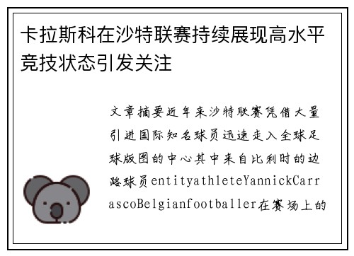 卡拉斯科在沙特联赛持续展现高水平竞技状态引发关注