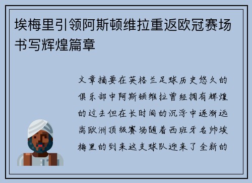 埃梅里引领阿斯顿维拉重返欧冠赛场书写辉煌篇章 埃梅里引领阿斯顿维拉重返欧冠赛场书写辉煌篇章