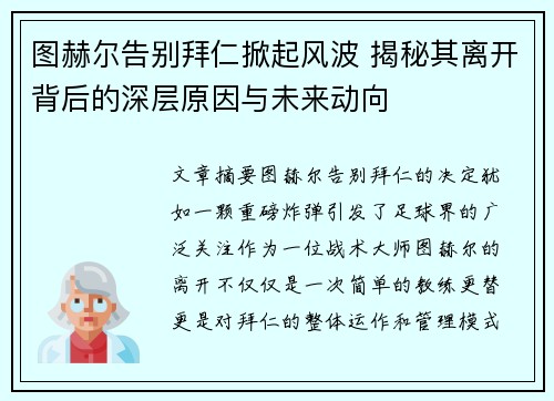 图赫尔告别拜仁掀起风波 揭秘其离开背后的深层原因与未来动向