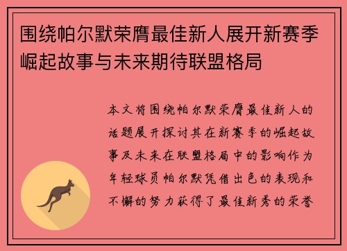 围绕帕尔默荣膺最佳新人展开新赛季崛起故事与未来期待联盟格局 围绕帕尔默荣膺最佳新人展开新赛季崛起故事与未来期待联盟格局