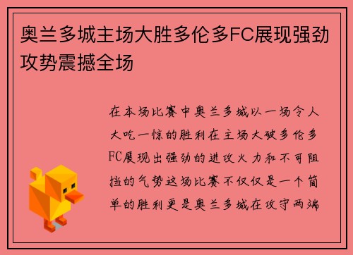 奥兰多城主场大胜多伦多FC展现强劲攻势震撼全场 奥兰多城主场大胜多伦多FC展现强劲攻势震撼全场