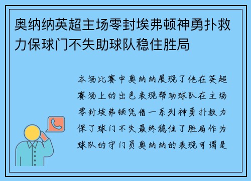 奥纳纳英超主场零封埃弗顿神勇扑救力保球门不失助球队稳住胜局 奥纳纳英超主场零封埃弗顿神勇扑救力保球门不失助球队稳住胜局