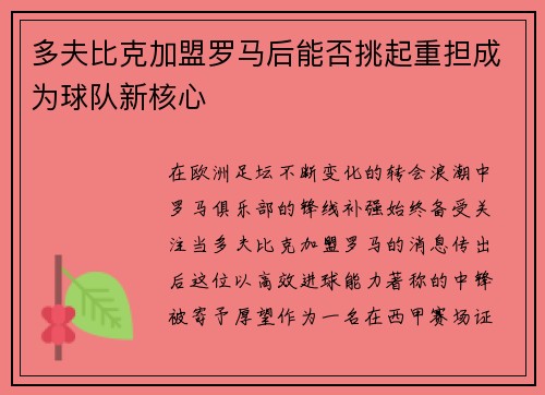 多夫比克加盟罗马后能否挑起重担成为球队新核心 多夫比克加盟罗马后能否挑起重担成为球队新核心