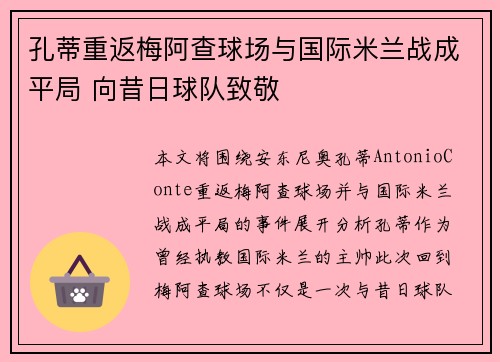 孔蒂重返梅阿查球场与国际米兰战成平局 向昔日球队致敬