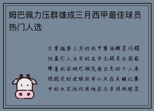 姆巴佩力压群雄成三月西甲最佳球员热门人选 姆巴佩力压群雄成三月西甲最佳球员热门人选
