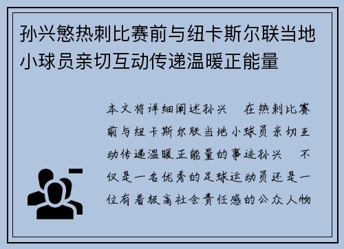 孙兴慜热刺比赛前与纽卡斯尔联当地小球员亲切互动传递温暖正能量 孙兴慜热刺比赛前与纽卡斯尔联当地小球员亲切互动传递温暖正能量