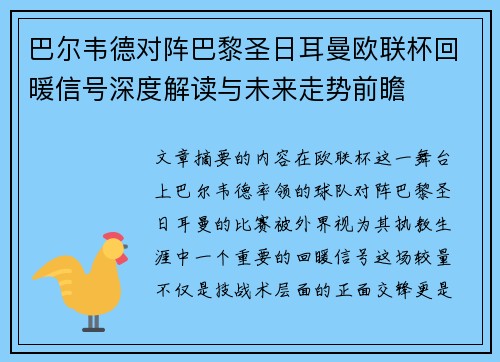巴尔韦德对阵巴黎圣日耳曼欧联杯回暖信号深度解读与未来走势前瞻 巴尔韦德对阵巴黎圣日耳曼欧联杯回暖信号深度解读与未来走势前瞻
