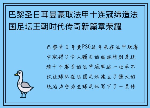 巴黎圣日耳曼豪取法甲十连冠缔造法国足坛王朝时代传奇新篇章荣耀
