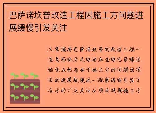 巴萨诺坎普改造工程因施工方问题进展缓慢引发关注 巴萨诺坎普改造工程因施工方问题进展缓慢引发关注