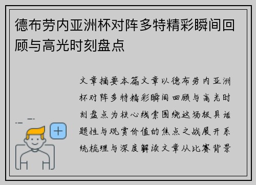 德布劳内亚洲杯对阵多特精彩瞬间回顾与高光时刻盘点