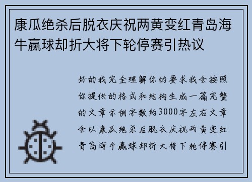 康瓜绝杀后脱衣庆祝两黄变红青岛海牛赢球却折大将下轮停赛引热议