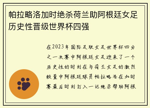 帕拉略洛加时绝杀荷兰助阿根廷女足历史性晋级世界杯四强