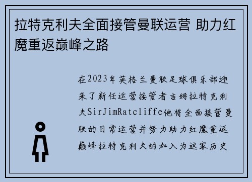 拉特克利夫全面接管曼联运营 助力红魔重返巅峰之路 拉特克利夫全面接管曼联运营 助力红魔重返巅峰之路