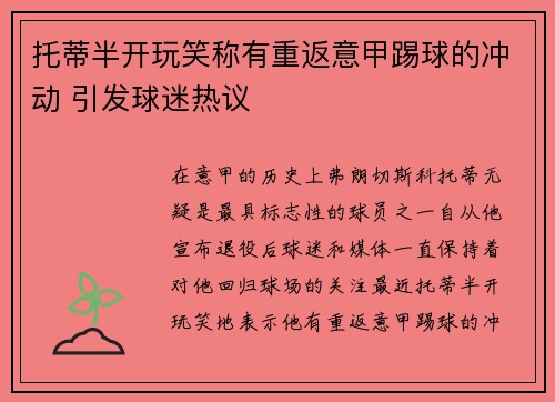 托蒂半开玩笑称有重返意甲踢球的冲动 引发球迷热议 托蒂半开玩笑称有重返意甲踢球的冲动 引发球迷热议
