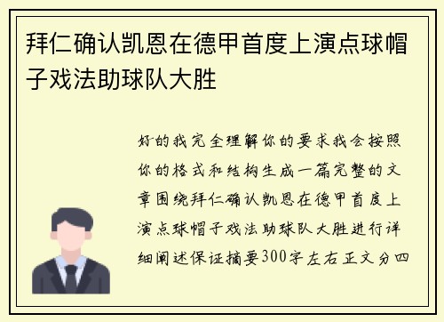 拜仁确认凯恩在德甲首度上演点球帽子戏法助球队大胜