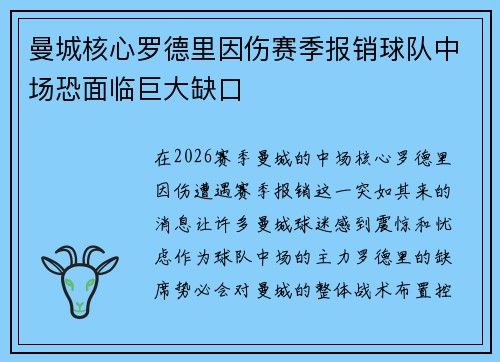 曼城核心罗德里因伤赛季报销球队中场恐面临巨大缺口