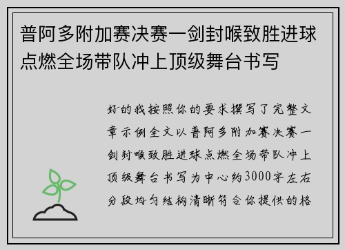 普阿多附加赛决赛一剑封喉致胜进球点燃全场带队冲上顶级舞台书写 普阿多附加赛决赛一剑封喉致胜进球点燃全场带队冲上顶级舞台书写